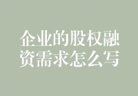 股权融资需求书：如何给企业寻找金主爸爸的深情告白信