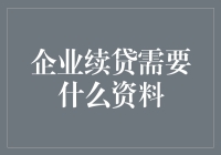 公司续贷，你以为你只需要填个表格那么简单吗？