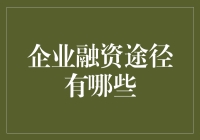 企业融资，难道只能找银行？别笑，这里有秘密！