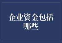 企业资金：钱从哪来，又去了哪？