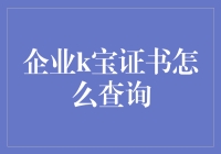 K宝证书查询指南：一份给IT新人的幽默指南