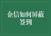 企信如何屏蔽签到，让你的懒惰不再有借口！