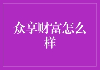 众享财富：如何实现财富增长的关键策略