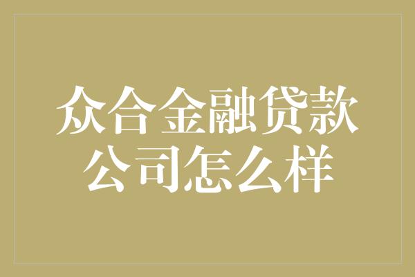 众合金融贷款公司怎么样