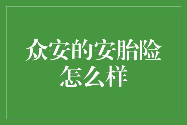 众安的安胎险怎么样