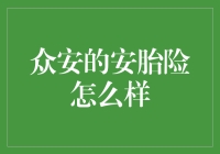 众安安胎险：为女性健康保驾护航的创新保险产品