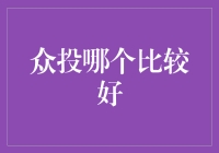 众投平台比较：寻找最适合你的项目投资伙伴