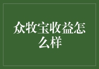 众牧宝收益分析：精准农业，让养殖业焕发新的生机