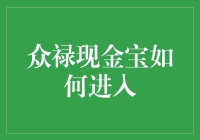 众禄现金宝是怎么玩的？ —— 揭秘金融小技巧！