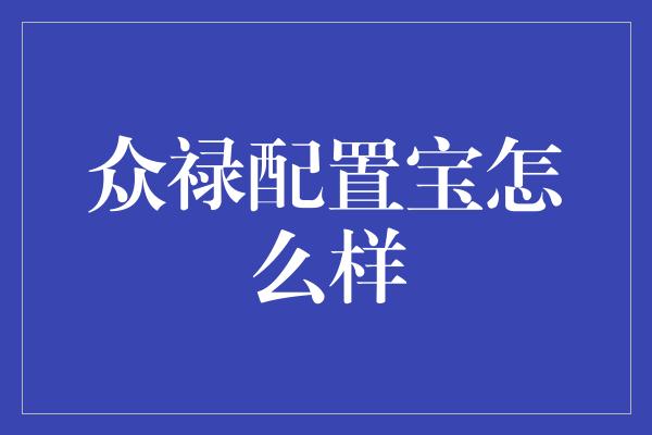 众禄配置宝怎么样