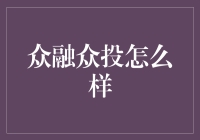 众融众投：如何让你的财产瞬间翻倍？