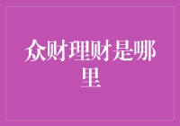 众财理财：互联网金融的创新实践者