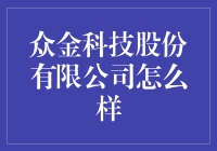 众金科技股份有限公司：技术创新再攀高峰，金融科技助力未来