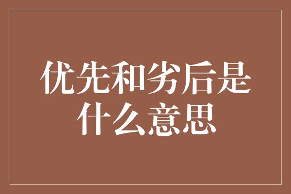 优先和劣后是什么意思