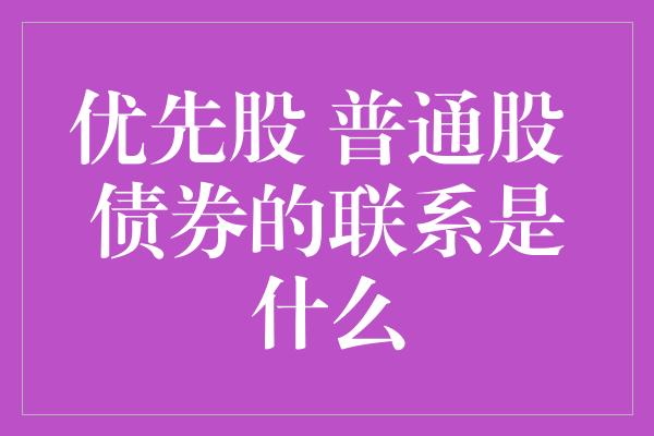 优先股 普通股 债券的联系是什么