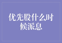 优先股派息规则：确保权益与收益的平衡