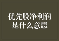 优先股净利润：一场股东间的暗黑料理大赛