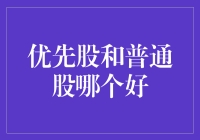 优先股和普通股：选择您的财务伙伴