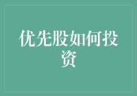 优先股投资策略：驾驭股息收益的稳健之选