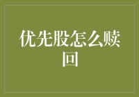 优先股赎回策略解析：从理论到实践