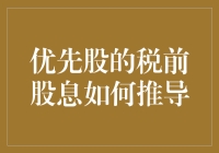 优先股的税前股息推导：一场金钱与智慧的赛跑