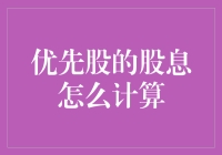 股市笑话：优先股的股息怎么计算？——用勺子还是刀叉？