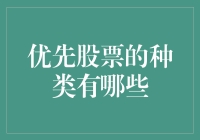 优先股票种类大全：深入解析各类优先股的特性与优势