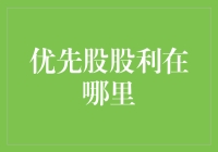 优先股股利去哪儿了？探寻公司财务策略中的隐秘角落