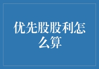 从零开始：如何计算你的优先股股息？