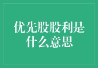 优先股股利？那是什么玩意儿？揭秘股市中的高级玩法