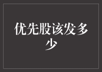 从资本成本视角探讨优先股发行规模