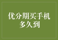 优分期买手机多久到？解析分期购买手机的流程与时间