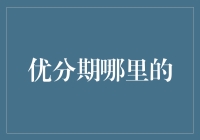 优分期：从分期购物平台到金融健康维护专家的转型之路