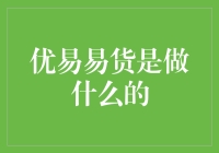 优易易货：让交换变得更有趣，就像和邻居互换韭菜和蒜苗一样神奇