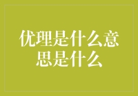 优理是什么意思？原来上厕所也有学术派头！