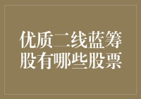 谈股论金：二线蓝筹，那些让人哭笑不得的投资选择都在这儿了