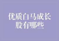 谁说白马股都是沉稳老成的？它们也有青春叛逆期！