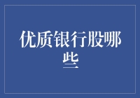 优质银行股的寻宝之旅：如何在金融海洋中找到你的富豪岛