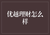 优越理财：构建个人财务健康的新时代桥梁