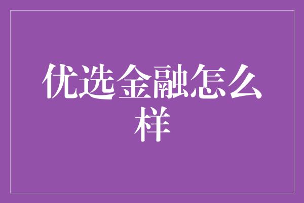 优选金融怎么样