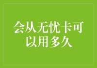 无忧卡：你的幸福可以持续多久，取决于你多会用信用卡