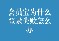 会员宝登录失败？别急，先看看是不是手机没电了