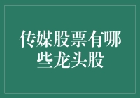 传媒股票领域中的龙头股梳理与研判