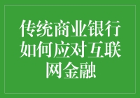 传统商业银行如何逆袭互联网金融：从存款宝说起