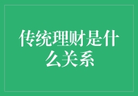 财神爷的婚姻：传统理财与现代人的关系