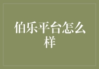 伯乐平台：何处伯乐，何处千里马？