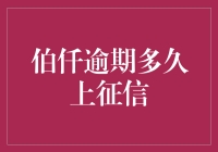 伯仟逾期多久上征信：借款人与金融机构的博弈