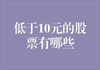 低于10元的股票有哪些？——价值洼地的挖掘