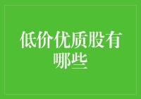 低价优质股：如何在股市中找到白菜价的金矿？