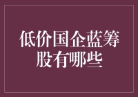 低价国企蓝筹股的投资价值探析